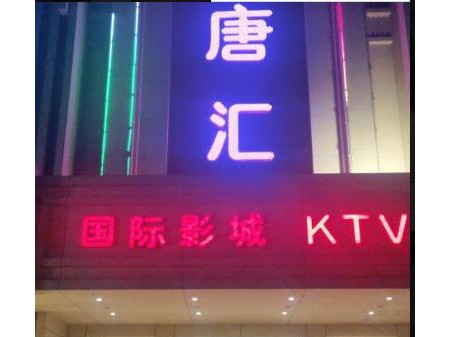 唐汇KTV